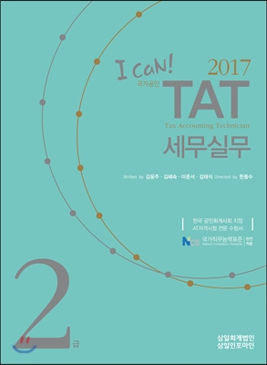 [중고] 2017 I Can! TAT 세무실무 2급
