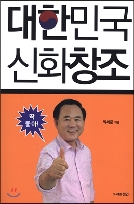 대한민국 신화창조