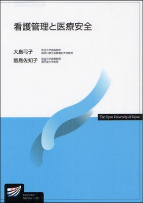 看護管理と醫療安全