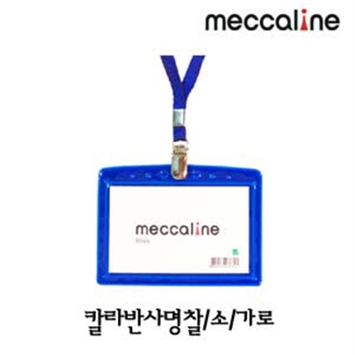 메카라인 칼라반사명찰 소형(가로)72x107mm  목걸이형 대학 이름표 MT명찰 MT 10개묶음