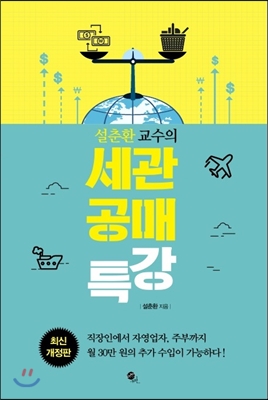 설춘환 교수의 세관공매 특강