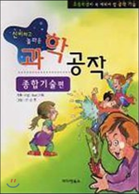 신비하고 놀라운 과학공작 - 종합기술편