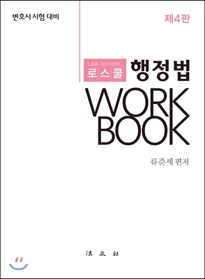 로스쿨 행정법 Workbook