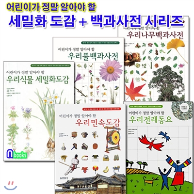 어린이가 정말 알아야 할 백과사전+도감+우리전래동요 세트(전5권)