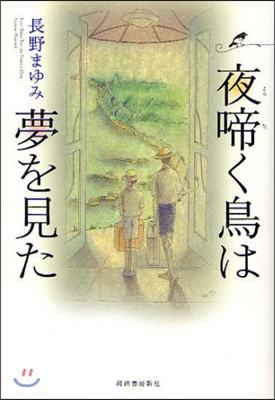 夜啼く鳥は夢を見た