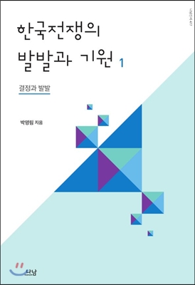 한국전쟁의 발발과 기원 1