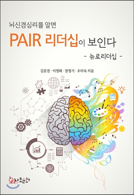 뇌신경심리를 알면 PAIR 리더십이 보인다