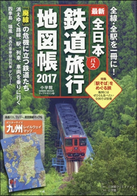 ’17 全日本鐵道旅行地圖帳