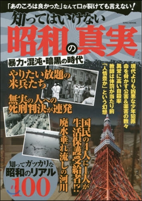 知ってはいけない昭和の眞實 暴力.混沌.