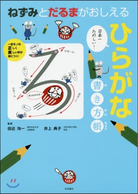 ねずみとだるまがおしえるひらがな書き方帳