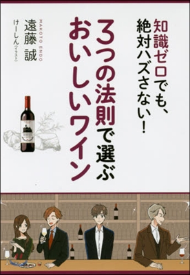 3つの法則で選ぶ おいしいワイン