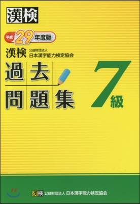 平29 漢檢7級過去問題集