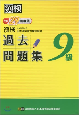 平29 漢檢9級過去問題集