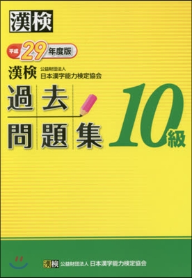 平29 漢檢10級過去問題集