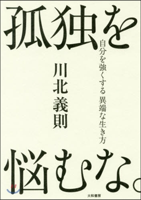 孤獨を惱むな。 自分を强くする異端な生き