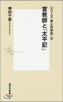 シリ-ズ〈本と日本史〉(4)宣敎師と『太平記』 