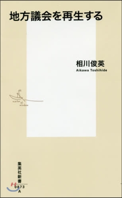 地方議會を再生する