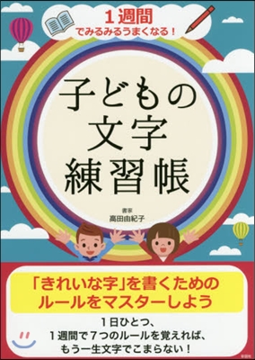 子どもの文字練習帳