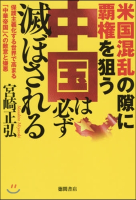 米國混亂の隙に覇權を狙う中國は必ず滅ぼさ