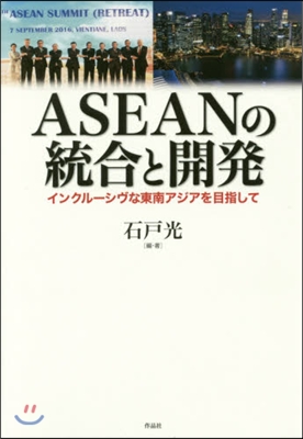 ASEANの統合と開發－インクル-シヴな