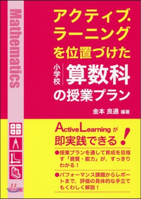 小學校 算數科の授業プラン