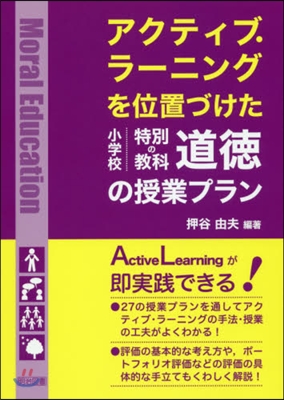 小學校 特別の敎科 道德の授業プラン