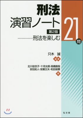 刑法演習ノ-ト 第2版－刑法を樂しむ21