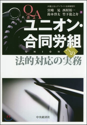 Q&Aユニオン.合同勞組への法的對應の實