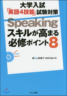 Speakingスキルが高まる必修ポイン