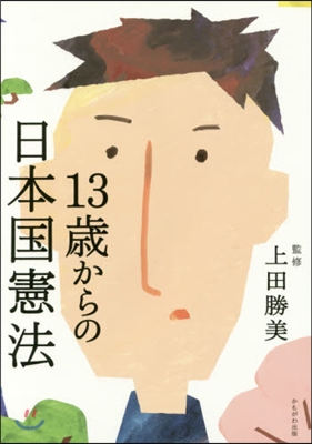 13歲からの日本國憲法