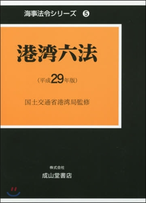 平29 港灣六法