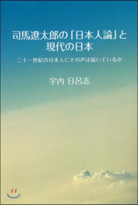 司馬遼太郞の「日本人論」と現代の日本