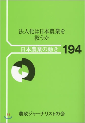 法人化は日本農業を救うか