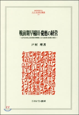 戰前期早稻田.慶應の經營－近代日本私立高