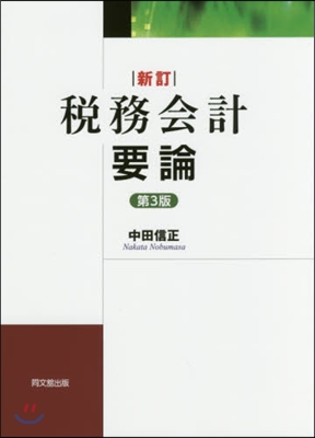 稅務會計要論 新訂 第3版