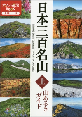 全國(5)日本三百名山 山あるきガイド(上)