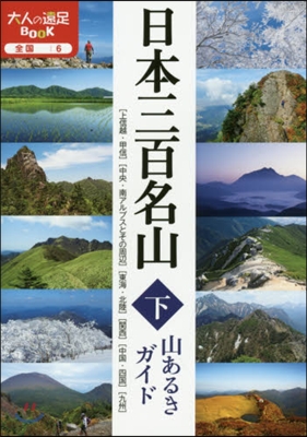 全國(6)日本三百名山 山あるきガイド(下)