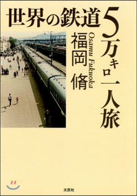 世界の鐵道5万キロ一人旅