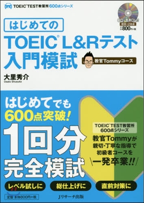 はじめてのTOEIC L&amp;Rテスト入門模