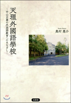 天理外國語學校－中山正善の外國語敎育への