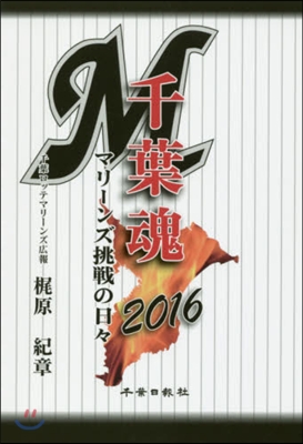 ’16 千葉魂 マリ-ンズ挑戰の日日