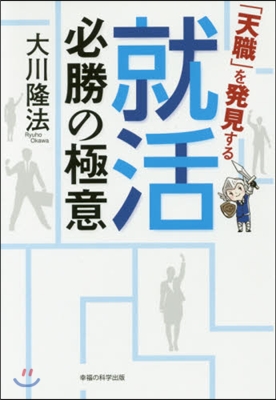 「天職」を發見する就活必勝の極意