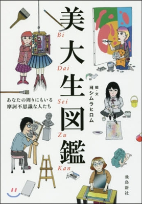 美大生圖鑑 あなたの周りにもいる摩訶不思