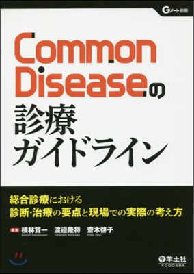 CommonDiseaseの診療ガイドラ