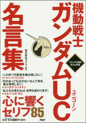 機動戰士ガンダムUC名言集