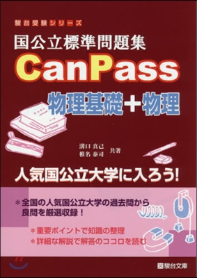 國公立標準問題集CanP 物理基礎+物理