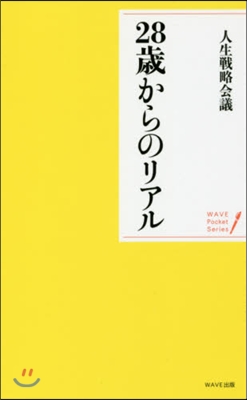 28歲からのリアル