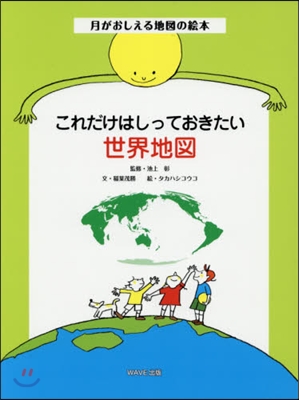 これだけはしっておきたい世界地圖