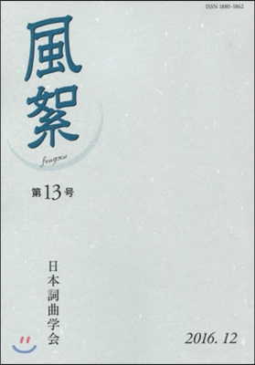 風絮  13