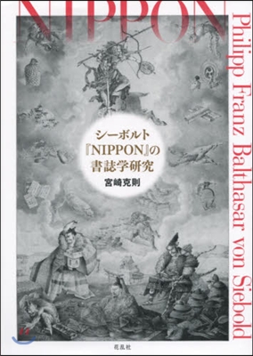 シ-ボルト『NIPPON』の書誌學硏究